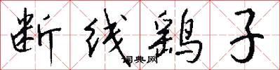 断线鹞子怎么写好看
