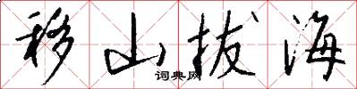移山拔海怎么写好看