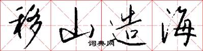 移山造海怎么写好看