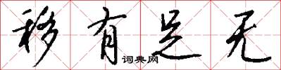 移有足无怎么写好看