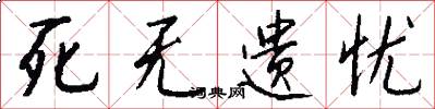 死无遗忧怎么写好看