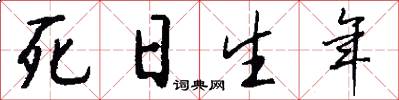 死日生年怎么写好看