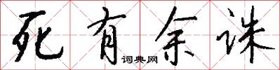 死有余诛怎么写好看