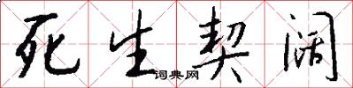 死生契阔怎么写好看
