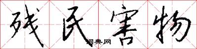 残民害物怎么写好看