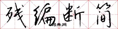 残编断简怎么写好看