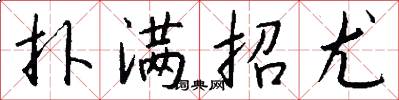 扑满招尤怎么写好看