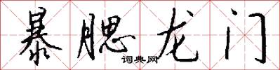 暴腮龙门怎么写好看