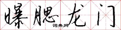 曝腮龙门怎么写好看