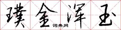 璞金浑玉怎么写好看