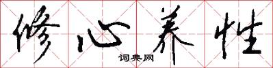 修心养性怎么写好看