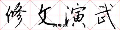 修文演武怎么写好看