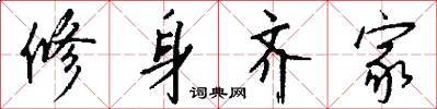 修身齐家怎么写好看