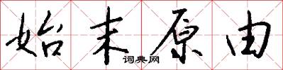 始末原由怎么写好看