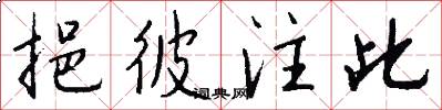 挹彼注此怎么写好看
