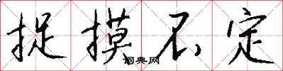 捉摸不定怎么写好看