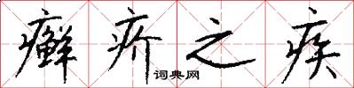 癣疥之疾怎么写好看