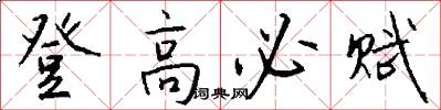 登高必赋怎么写好看
