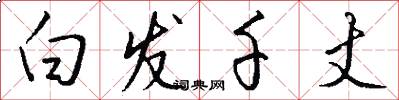 白发千丈怎么写好看