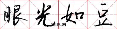 眼光如豆怎么写好看