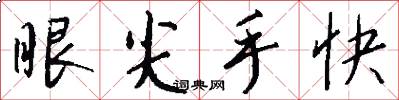 眼尖手快怎么写好看