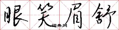 眼笑眉舒怎么写好看