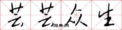 芸芸众生怎么写好看