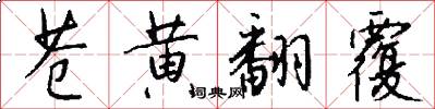 苍黄翻覆怎么写好看