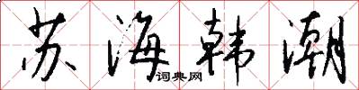 苏海韩潮怎么写好看