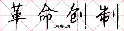 革命创制怎么写好看