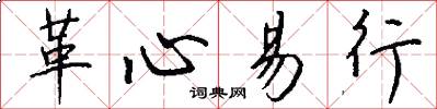 革心易行怎么写好看
