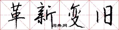 革新变旧怎么写好看