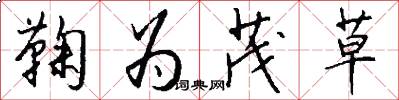鞠为茂草怎么写好看