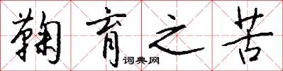 鞠育之苦怎么写好看