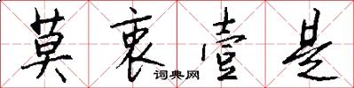 莫衷壹是怎么写好看