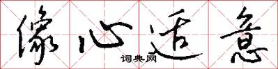 像心适意怎么写好看