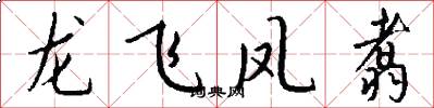 龙飞凤翥怎么写好看