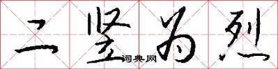 二竖为烈怎么写好看