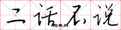 二话不说怎么写好看