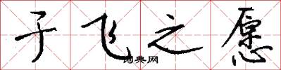 于飞之愿怎么写好看