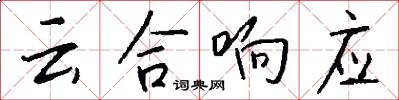 云合响应怎么写好看