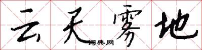 云天雾地怎么写好看