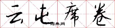 云屯席卷怎么写好看