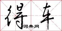 得车怎么写好看