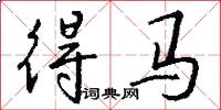 得马怎么写好看