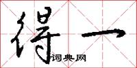 得一怎么写好看