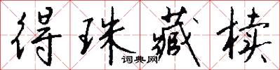 得珠藏椟怎么写好看