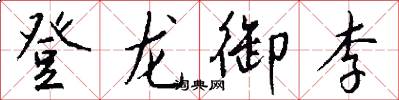 登龙御李怎么写好看