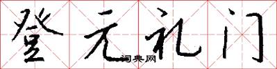 登元礼门怎么写好看
