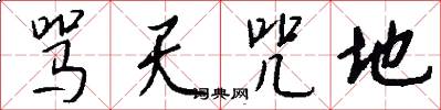 骂天咒地怎么写好看